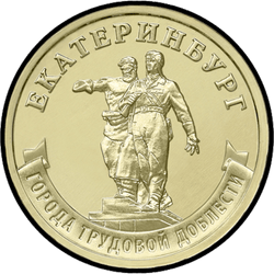 реверс 10 ruble 2021 "Yekaterinburg"