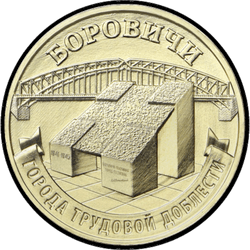 реверс 10 rublių 2021 "Borovičius"