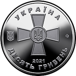 аверс 10 hryvnias 2021 "Forces armées ukrainiennes"