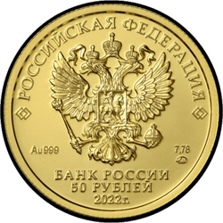 аверс 50 rubla 2022 "Püha Jüri Võitja"
