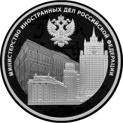 реверс 3 रूबल 2022 "रूसी संघ के विदेश मामलों के मंत्रालय की स्थापना की 220 वीं वर्षगांठ और पेशेवर अवकाश की स्थापना की 20 वीं वर्षगांठ - राजनयिक कार्यकर्ता का दिन"