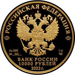 аверс 10000 рублів 2022 "350-річчя від дня народження Петра I"