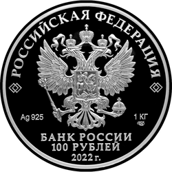 аверс 100 рублів 2022 "350-річчя від дня народження Петра I"