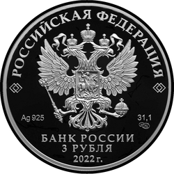 аверс 3 рубля 2022 "350-летие со дня рождения Петра I"