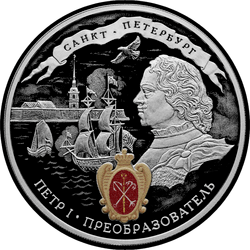 реверс 3 рубля 2022 "350-річчя від дня народження Петра I"