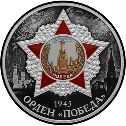 реверс 3 rublos 2022 "Орден «Победа»"