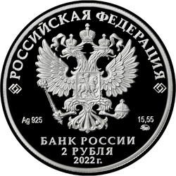 аверс 2 рубля 2022 "Сетконоска сдвоенная"