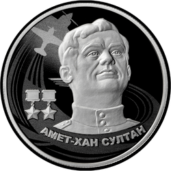 реверс 2 рубля 2022 "Амет-Хан Султан"