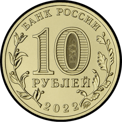 аверс 10 rubla 2022 "Ижевск"
