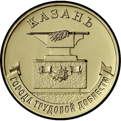 реверс 10 roubles 2022 "Kazan"