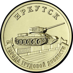 реверс 10 rubel 2022 "Иркутск"