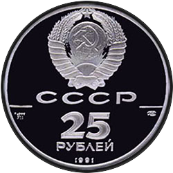 аверс 25 rublos 1991 "Танцующая балерина"
