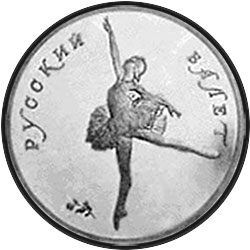 реверс 25 rubľov 1991 "Танцующая балерина"