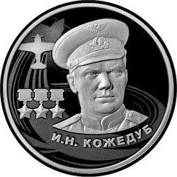 реверс 2 рубля 2022 "И.Н. Кожедуб"