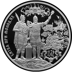 реверс 3 rubles 2022 "450th anniversary of the Battle of Molodi"