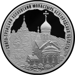реверс 3 rubļi 2022 "Svētās Trīsvienības Holkovas klosteris, Belgorodas apgabals"