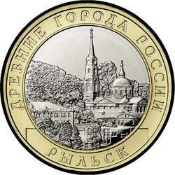 реверс 10 roubles 2022 "G. rylsk, oblast de Koursk"