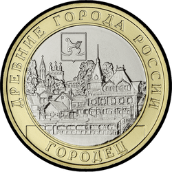 реверс 10 rubles 2022 "गोरोडेट्स, निज़नी नोवगोरोड क्षेत्र"