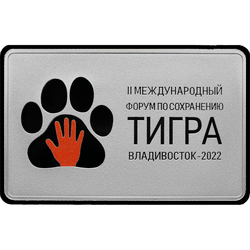 реверс 3 rubľov 2022 "Medzinárodné fórum o ochrane populácie tigrov"