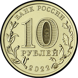 аверс 10 rubel 2022 "Работник добывающей промышленности"