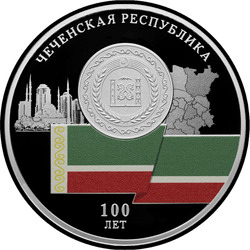 реверс 3 rubļi 2022 "Čečenijas Republikas dibināšanas 100. gadadiena"