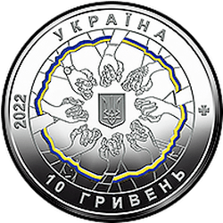аверс 10 hryvnias 2022 "एकता में-शक्ति"