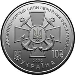 аверс 10 hryvnias 2022 "Военно-морские Силы Вооруженных Сил Украины"