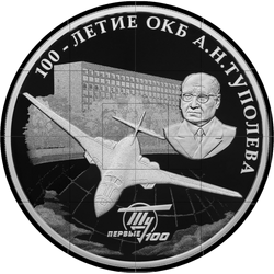 реверс 3 rublos 2022 "100 aniversário da criação do OKB A. N. Tupolev"