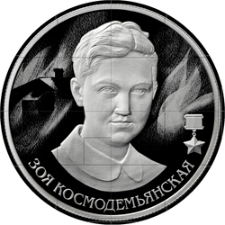 реверс 2 rublos 2022 "Zoya Kosmodemyanskaya"