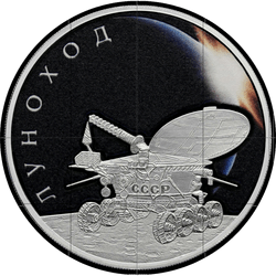 реверс 3 rublos 2022 "Lunokhod"