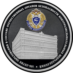 реверс 3 rublos 2022 "Aniversário 100 da educação como parte das agências nacionais de segurança das unidades de contra-inteligência"