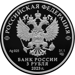 аверс 3 루블 2023 "러시아 연방 정부 산하 법률 및 비교법 연구소 설립 100 주년"