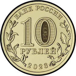 аверс 10 рублёў 2023 "Новосибирск"