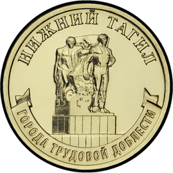 реверс 10 rubles 2023 "Нижний Тагил"