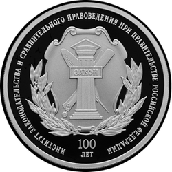 реверс 3 roebels 2023 "100ste verjaardag van de oprichting van het Instituut voor Wetgeving en vergelijkend recht onder de regering van de Russische Federatie"