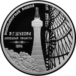 реверс 3 Rubel 2023 "Wasserturm (Shukhovskaya), Region Lipetsk"