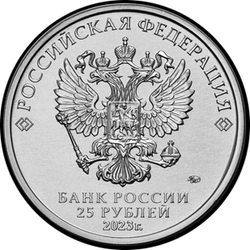 аверс 25 rubles 2023 "Смешарики"