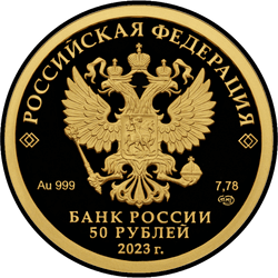 аверс 50 rubli 2023 "100 ° anniversario di Golden chervonets"
