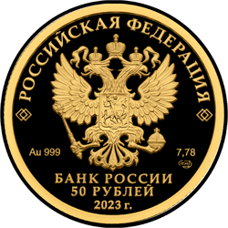 аверс 50 rublos 2023 "Proteína común"