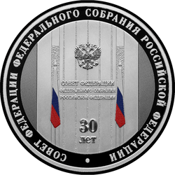 реверс 3 rubel 2023 "30-årsjubileum för federationsrådet för Ryska federationens federala församling"
