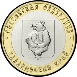 реверс 10 rubles 2023 "Khabarovsk Territory"