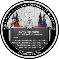 реверс 3 roubles 2023 "Adhésion à la Fédération de Russie de la République populaire de Donetsk, de la République populaire de Lougansk, de la région de Zaporijia et de la région de Kherson"