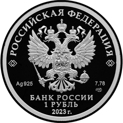 аверс 1 rubel 2023 "ЦСКА"