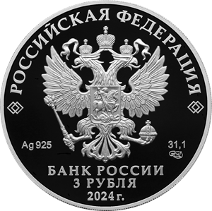 аверс 3 ρούβλια 2024 "300η επέτειος της Ρωσική Ακαδημία Επιστημών"