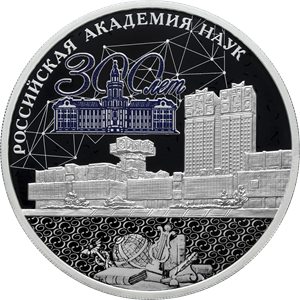 реверс 3 روبل 2024 "الذكرى 300 للأكاديمية الروسية للعلوم"
