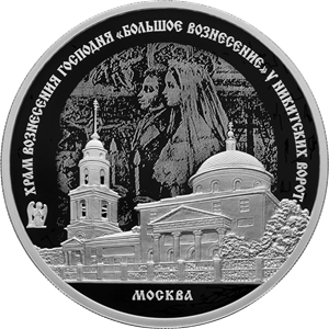 реверс 3 Rubel 2024 "Der Tempel der Himmelfahrt des Herrn "Große Himmelfahrt" am Nikit-Tor, Moskau"