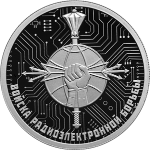 реверс 1 rublo 2024 "Truppe di guerra elettronica"