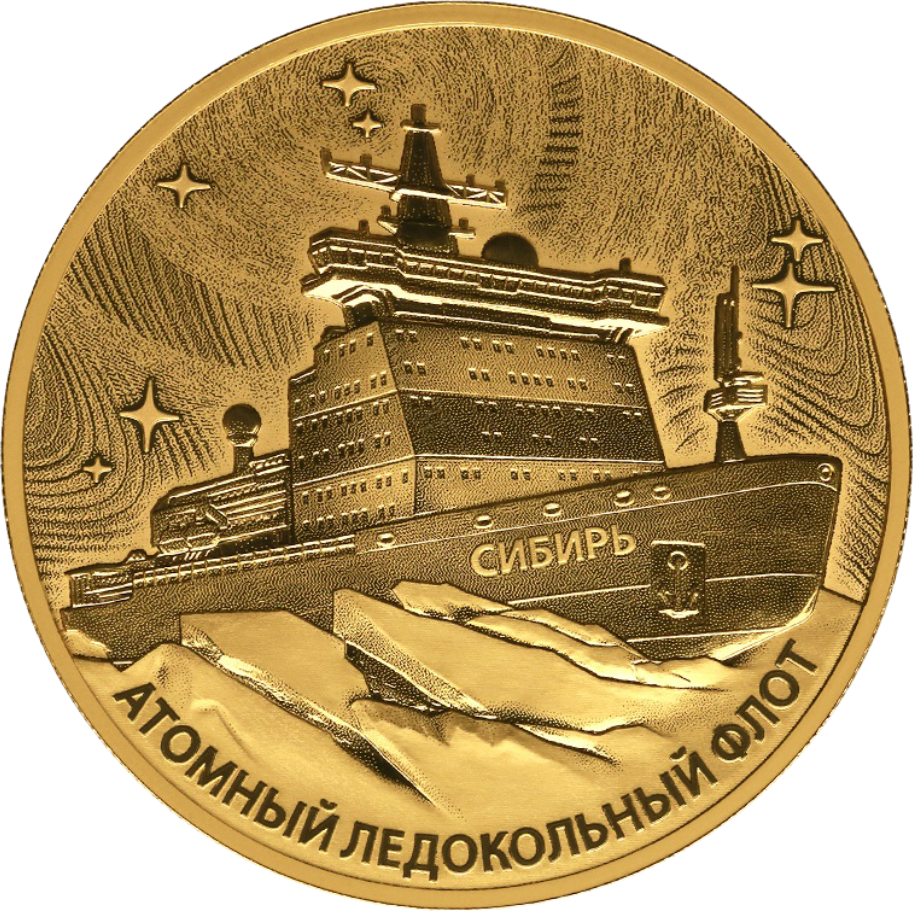 реверс 200 rubljev 2024 "Атомный ледокол «Сибирь»"
