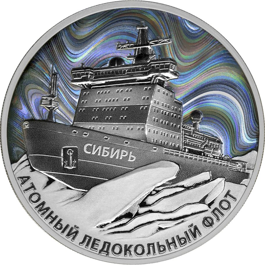 реверс 3ルーブル 2024 "Атомный ледокол «Сибирь»"