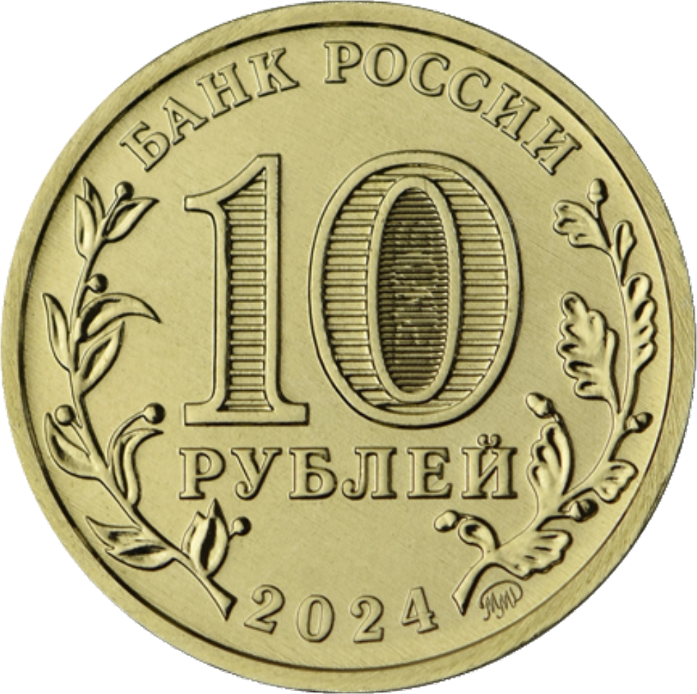 аверс 10 рублей 2024 "Томск"